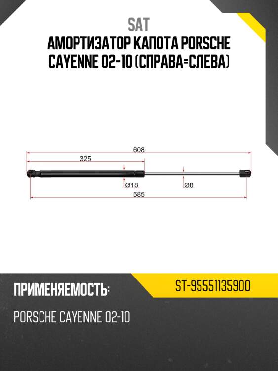 Амортизатор капота porsche cayenne 02-10 справа-слева sat st-95551135900