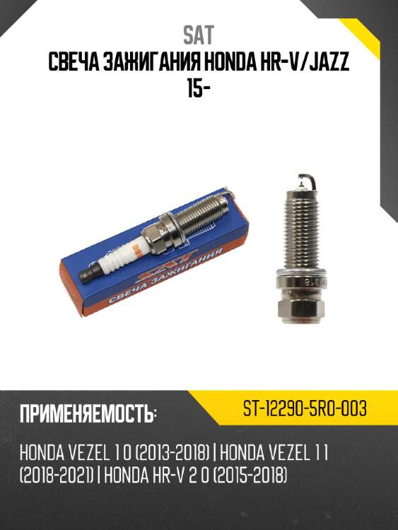 Свеча зажигания honda hr-v sat st-12290-5r0-003