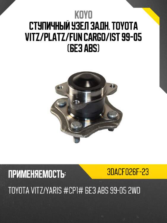 Ступичный узел задн. toyota vitz koyo 3dacf026f-23