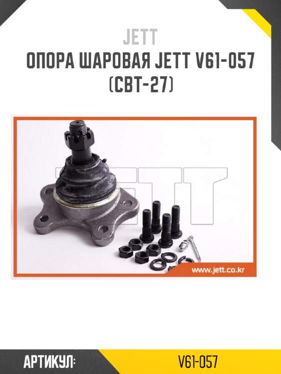 Опора шаровая jett v61-057 (cbt-27)