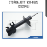 Стойка JETT  V31-062L (333345)