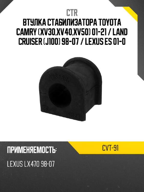 Втулка стабилизатора toyota camry xv30,xv40,xv50 01-21  ctr cvt-91