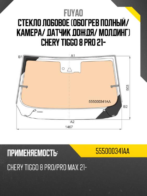 Стекло лобовое обогрев полный fuyao 555000341aa