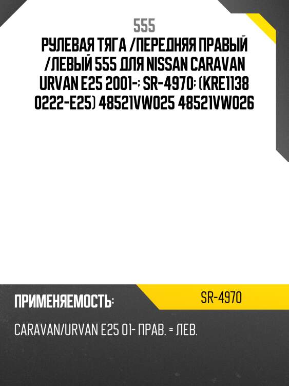 Тяга рулевая 555 sr4970