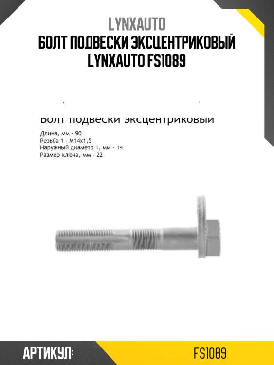 Болт подвески эксцентриковый lynxauto fs1089