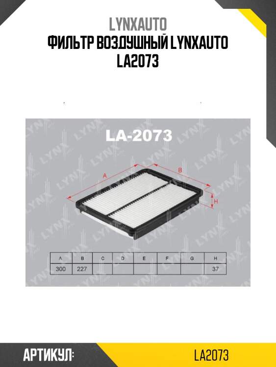 Фильтр воздушный lynxauto la2073
