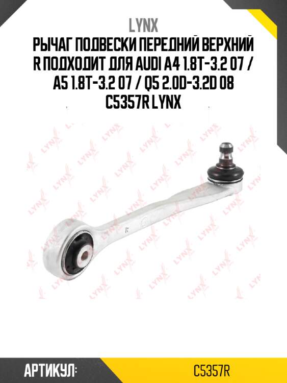 Рычаг подвески передний верхний r подходит для audi a4 1.8t-3.2 07 / a5 1.8t-3.2 07 / q5 2.0d-3.2d 08 c5357r lynx