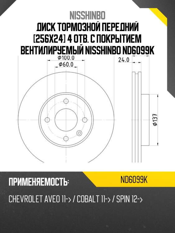 Диск тормозной передний [256x24] 4 отв. с покрытием вентилируемый nisshinbo nd6099k