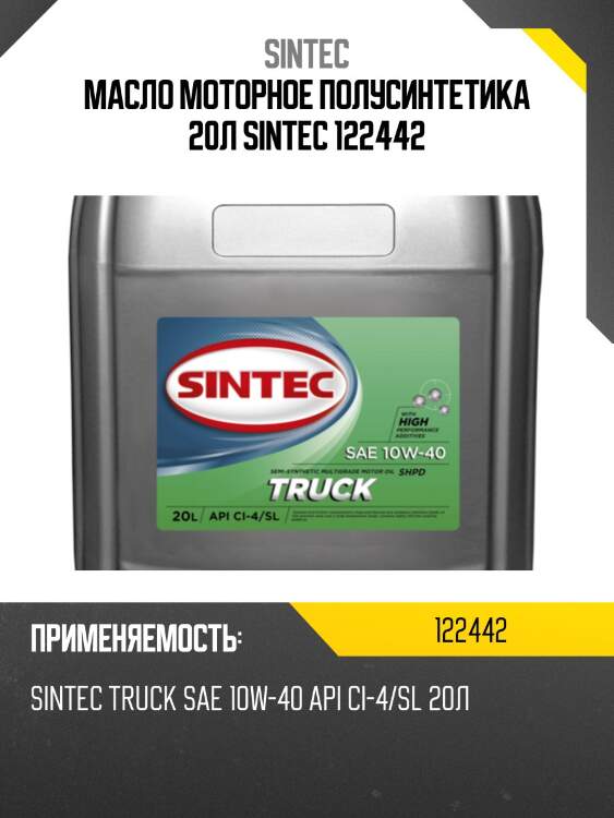 Масло моторное полусинтетика 20л sintec 122442