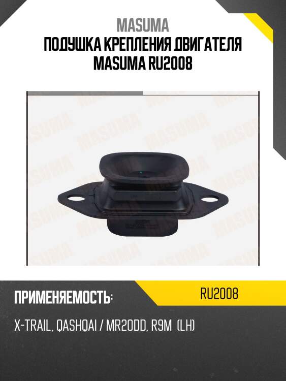 Подушка крепления двигателя masuma ru2008