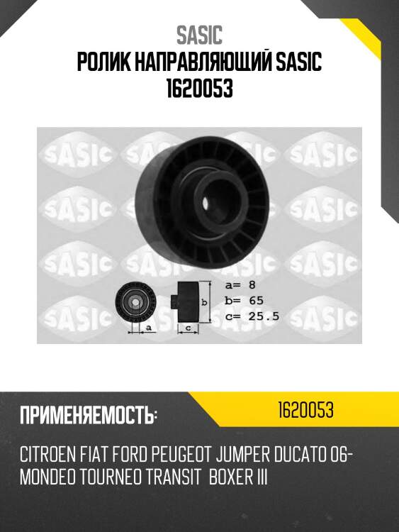 Ролик направляющий sasic 1620053