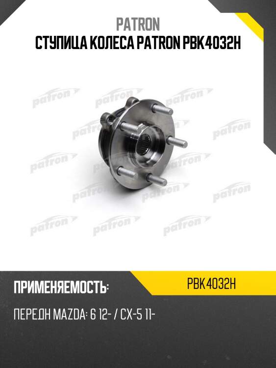 Ступица колеса patron pbk4032h