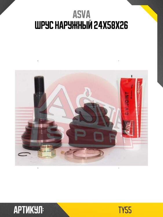 Шрус наружный 24x58x26