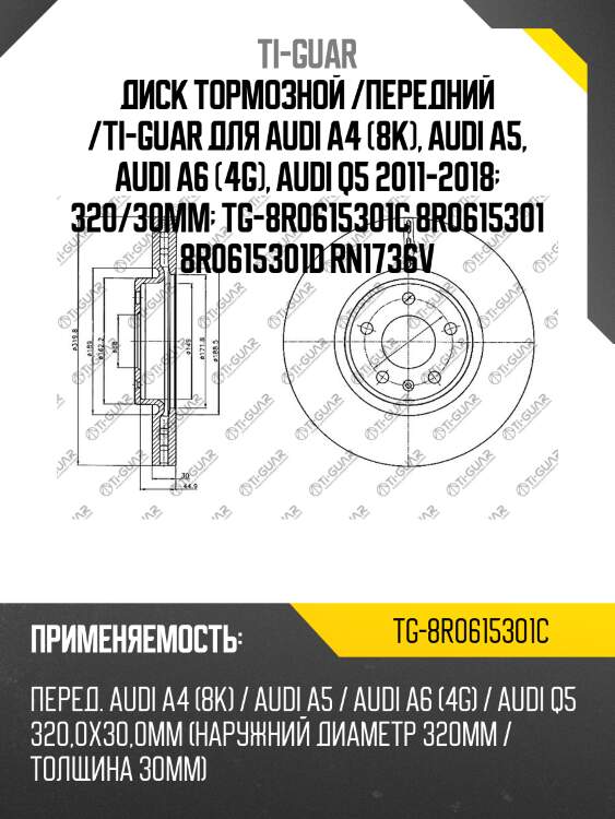 Диск тормозной /передний /ti-guar для audi a4 (8k), audi a5, audi a6 (4g), audi q5 2011-2018  320/30мм  tg-8r0615301c 8r0615301 8r0615301d rn1736v
