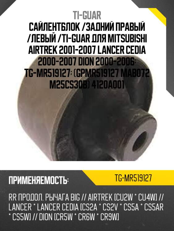 Сайлентблок /задний правый /левый /ti-guar для mitsubishi airtrek 2001-2007 lancer cedia 2000-2007 dion 2000-2006  tg-mr519127  (gpmr519127 mab072 m25cs30b) 4120a001