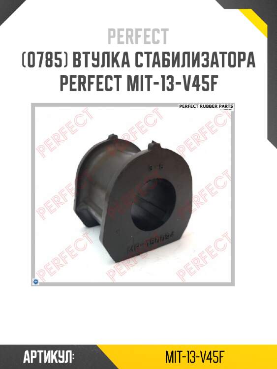 Втулка стабилизатора perfect mit-13-v45f perfect mit-13-v45f