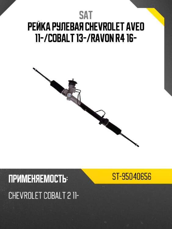 Рейка рулевая chevrolet aveo 11- sat st-95040656