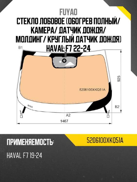 Стекло лобовое обогрев полный fuyao 5206100xkq51a