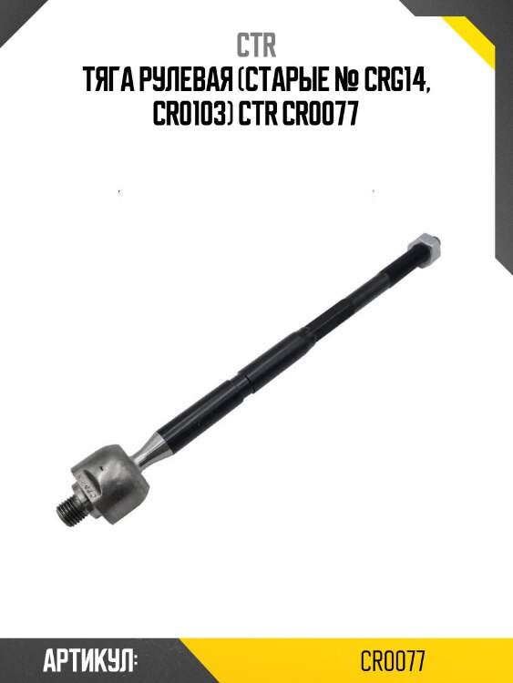 Тяга рулевая (старые № crg14, cr0103) ctr cr0077