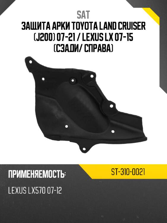 Защита арки toyota land cruiser j200 07-21  sat st-310-0021