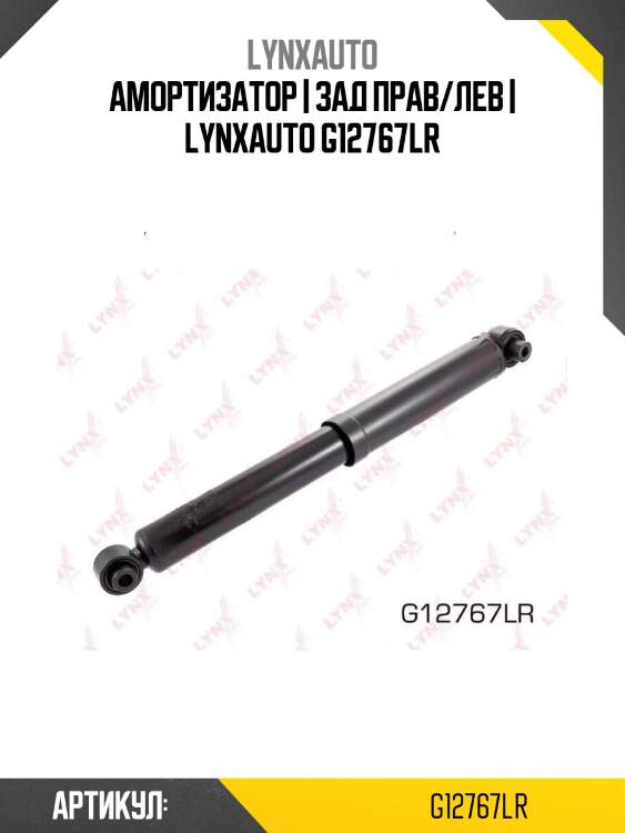 Амортизатор | зад прав/лев | lynxauto g12767lr
