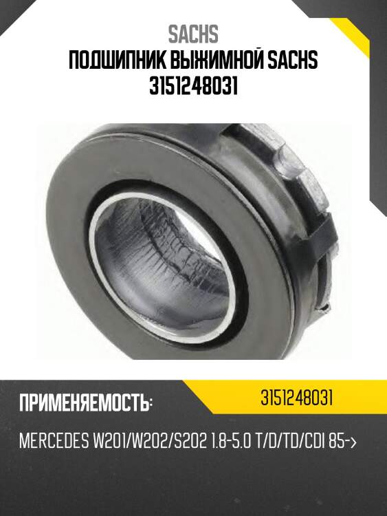 Подшипник выжимной sachs 3151248031