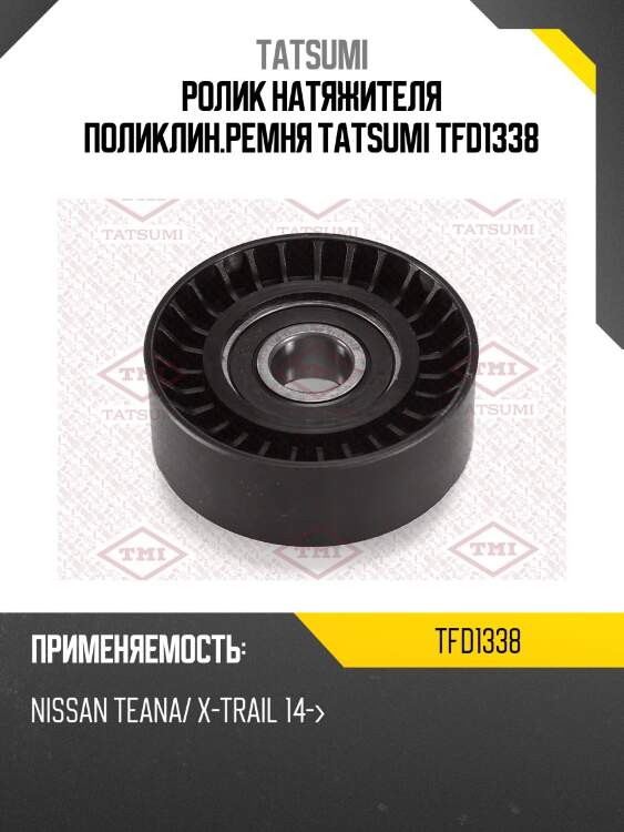 Ролик натяжителя поликлин.ремня tatsumi tfd1338