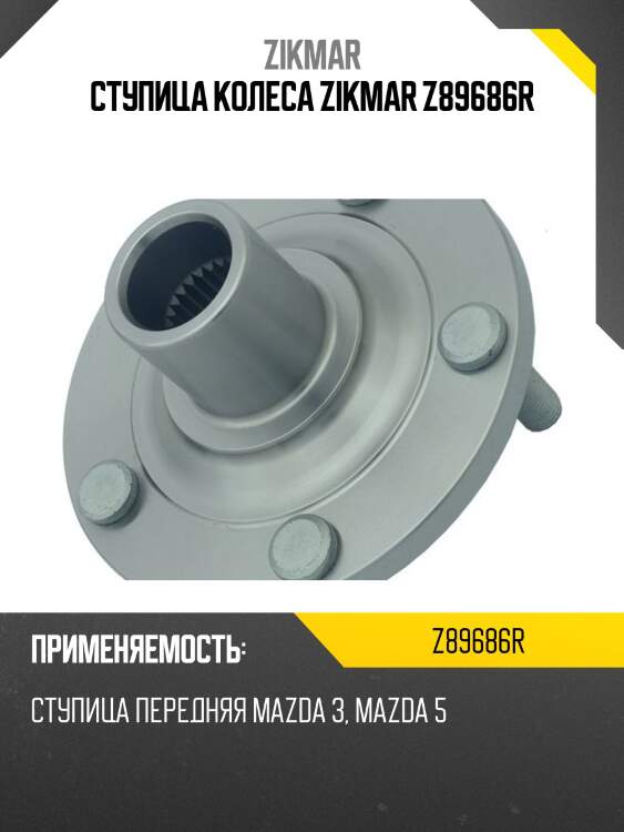 Ступица колеса zikmar z89686r