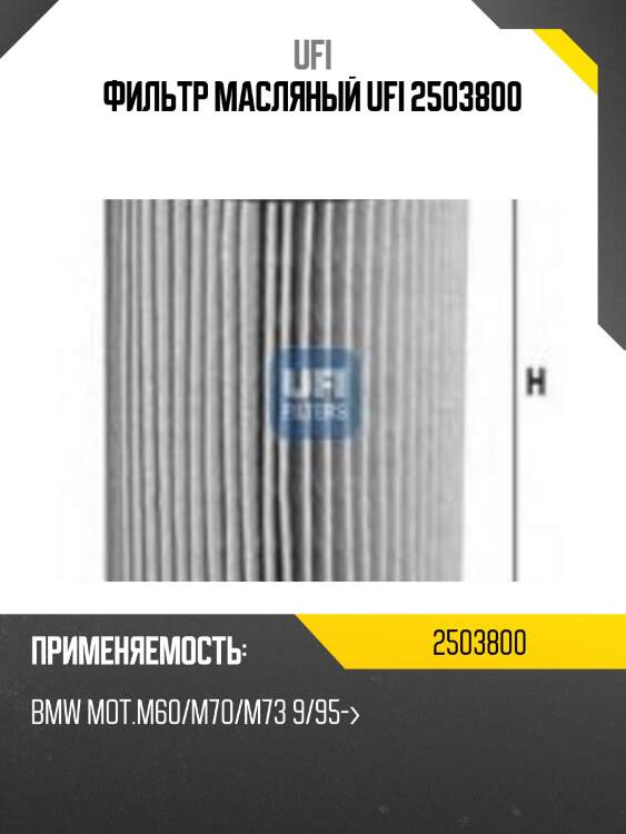 Фильтр масляный ufi 2503800