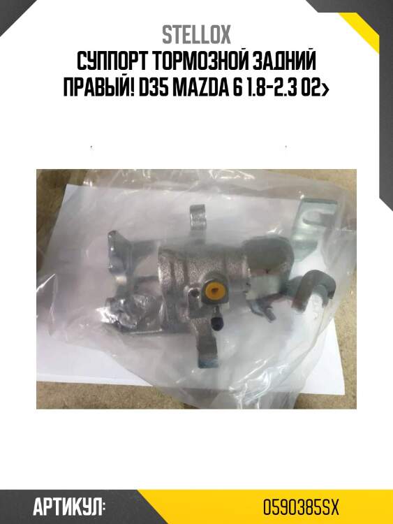 Суппорт тормозной задний правый! d35 \mazda 6 1.8-2.3 02>