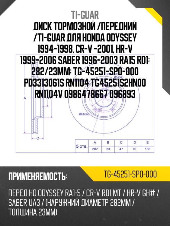 Диск тормозной /передний /ti-guar для honda odyssey 1994-1998, cr-v -2001, hr-v 1999-2006 saber 1996-2003 ra15 rd1  282/23мм  tg-45251-sp0-000 pd3313061s rn1104 tg45251s2hn00 rn1104v 0986478667 096893