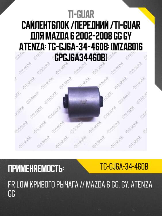 Сайлентблок /передний /ti-guar для mazda 6 2002-2008 gg gy atenza  tg-gj6a-34-460b  (mzab016 gpgj6a34460b)