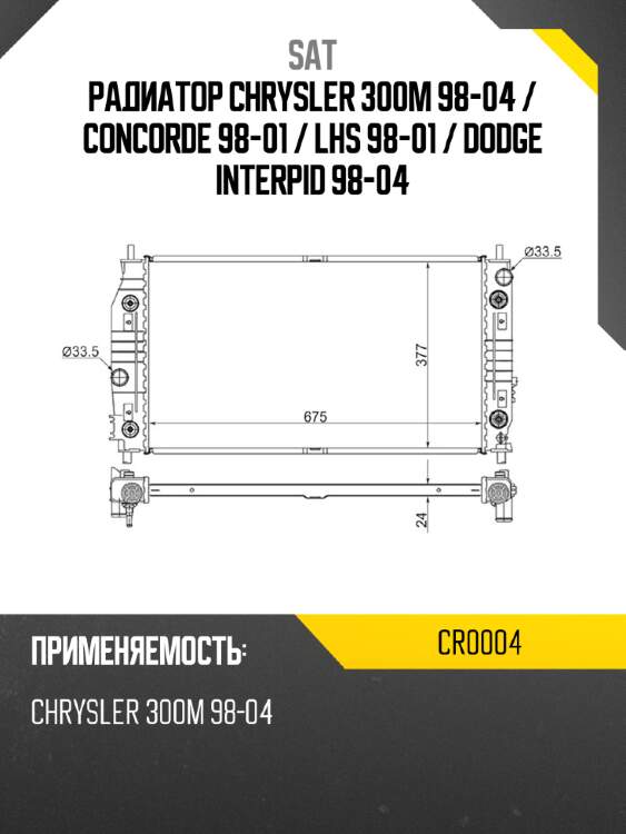 Радиатор chrysler 300m 98-04  sat cr0004