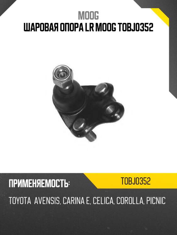 Шаровая опора toyota caldina moog to-bj-0352