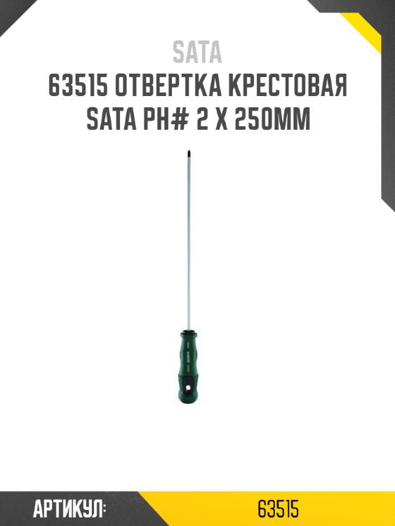 Отвертка крестовая sata рн# 2 x 250мм sata 63515