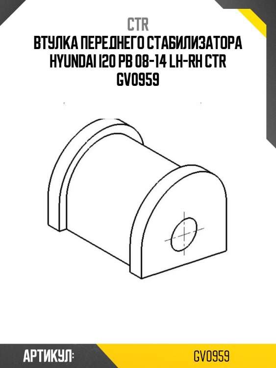Втулка переднего стабилизатора hyundai i20 pb 08-14 lh-rh ctr gv0959