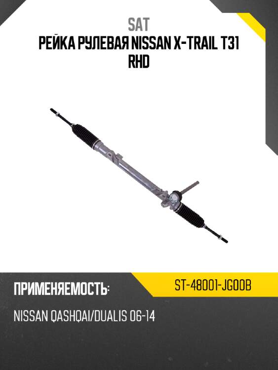 Рейка рулевая nissan x-trail t31 rhd sat st-48001-jg00b