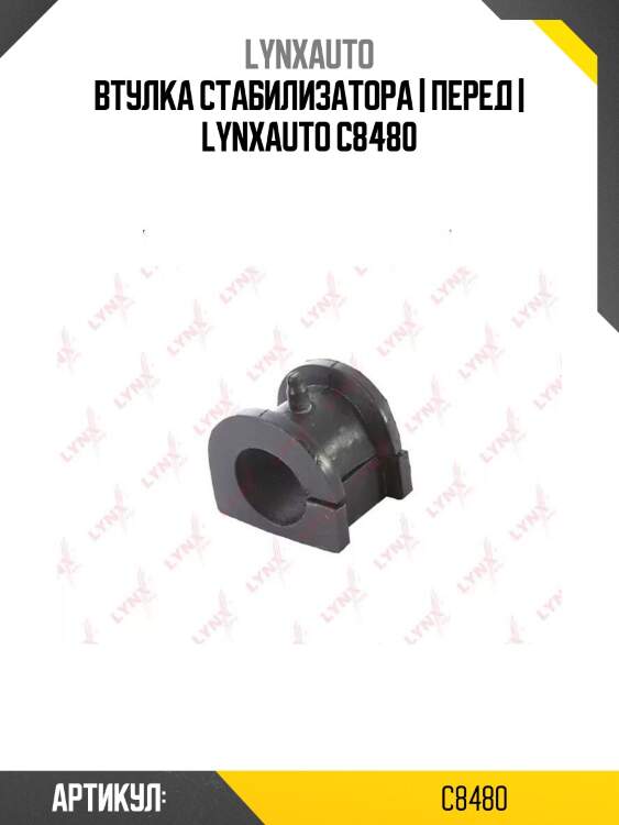 Втулка стабилизатора | перед | lynxauto c8480