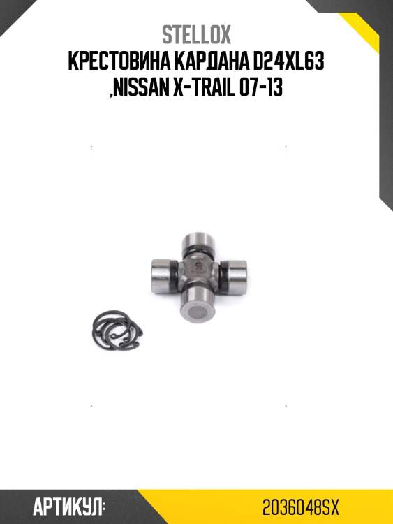 Крестовина кардана d24xl63 ,nissan x-trail 07-13