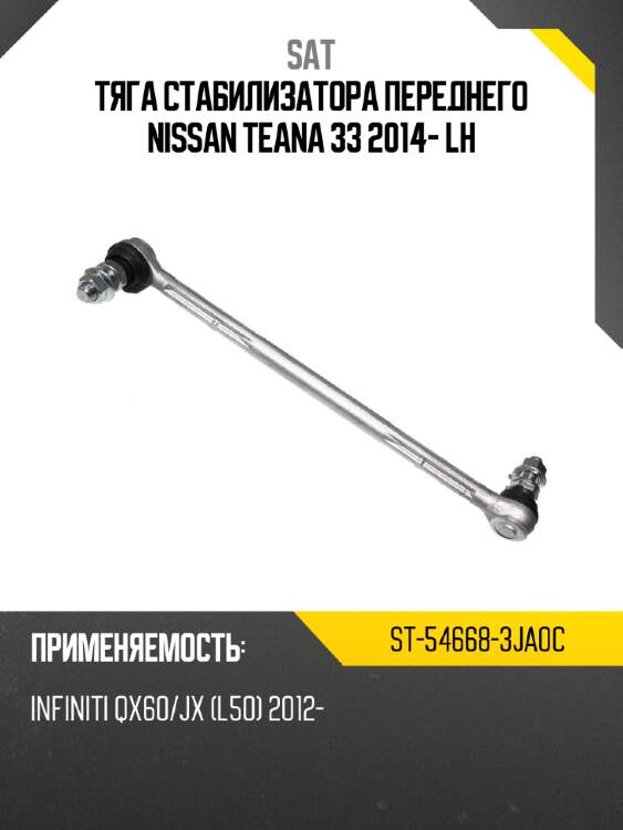 Тяга стабилизатора переднего nissan teana 33 2014- lh sat st-54668-3ja0c