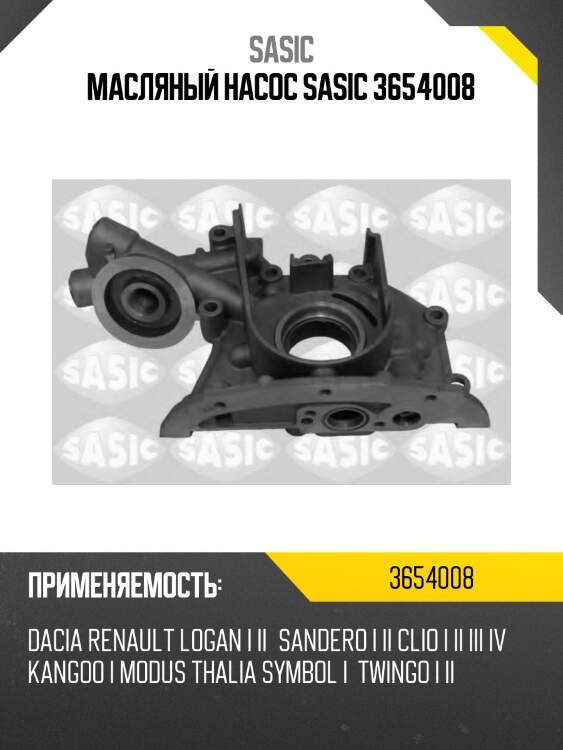 Масляный насос sasic 3654008