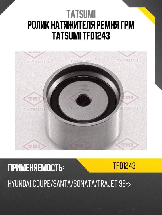 Ролик натяжителя ремня грм tatsumi tfd1243