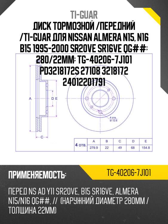 Диск тормозной /передний /ti-guar для nissan almera n15, n16 b15 1995-2000 sr20ve sr16ve qg##  280/22мм  tg-40206-7j101 pd3218172s 27108 3218172 24012201791