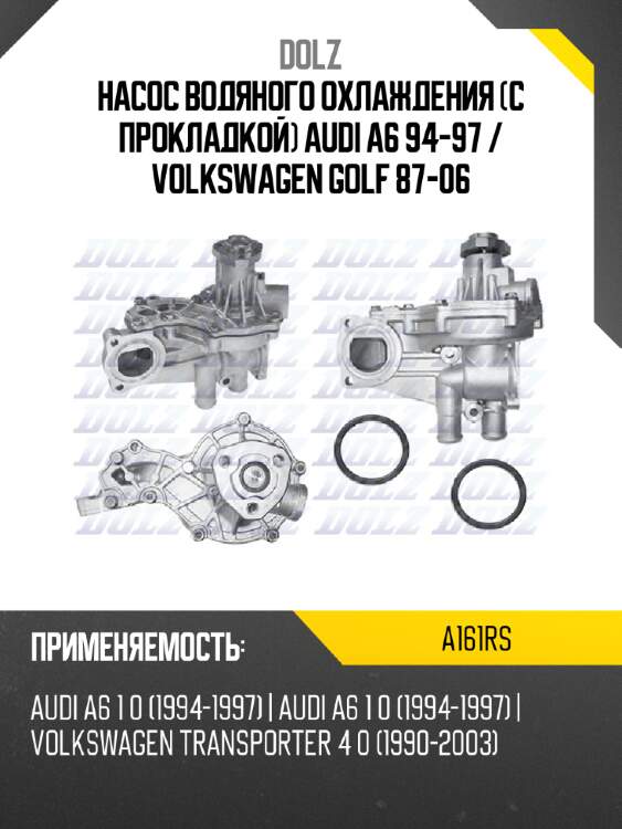 Насос водяного охлаждения с прокладкой audi a6 94-97  dolz a161rs