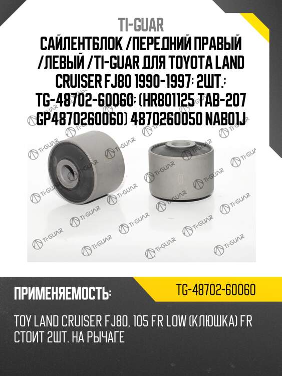Сайлентблок /передний правый /левый /ti-guar для toyota land cruiser fj80 1990-1997  2шт.  tg-48702-60060  (hr801125 tab-207 gp4870260060) 4870260050 nab01j