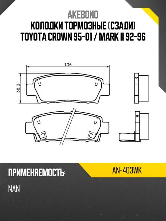 Akebono колодки тормозные сзади toyota crown 95-01  an403wk