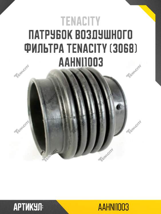 Патрубок воздушного фильтра tenacity (3068) aahni1003
