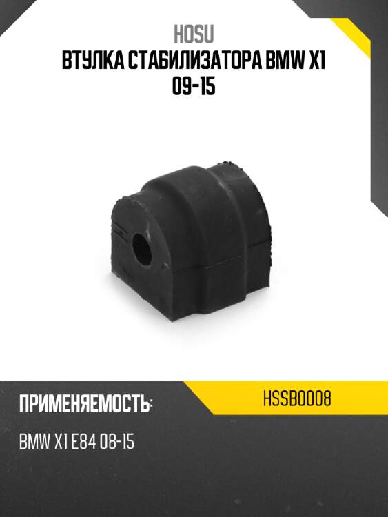 Втулка стабилизатора bmw x1 09-15 hosu hssb0008