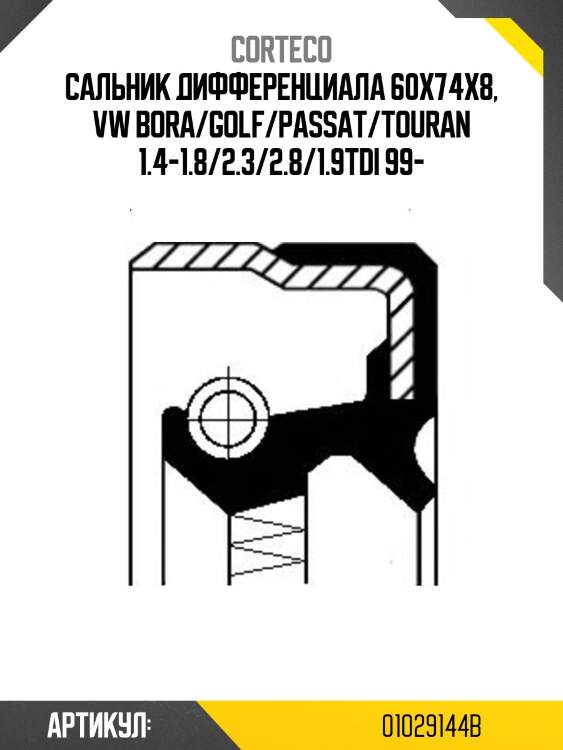 Сальник коробки передач corteco 01029144b