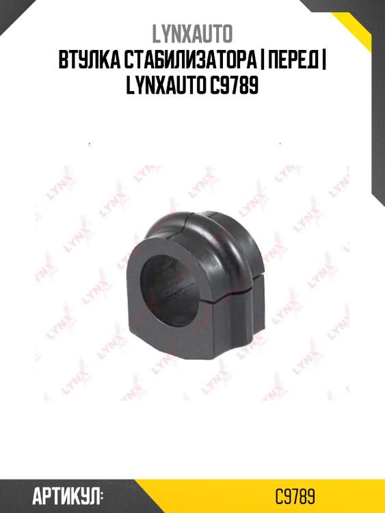 Втулка стабилизатора | перед | lynxauto c9789